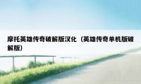 摩托英雄传奇破解版汉化(英雄传奇单机版破解版)