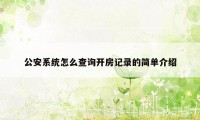 公安系统怎么查询开房记录的简单介绍