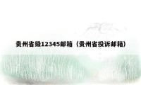 贵州省级12345邮箱（贵州省投诉邮箱）