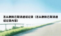 怎么删除已取消通话记录（怎么删除已取消通话记录内容）