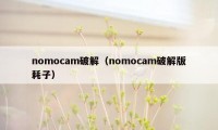 nomocam破解（nomocam破解版耗子）