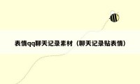 表情qq聊天记录素材(聊天记录贴表情)