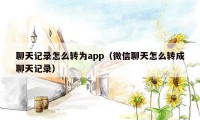 聊天记录怎么转为app(微信聊天怎么转成聊天记录)