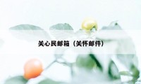 关心民邮箱（关怀邮件）