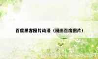 百度黑客图片动漫(漫画百度图片)