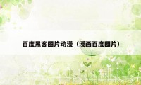 百度黑客图片动漫（漫画百度图片）