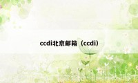 ccdi北京邮箱（ccdi）