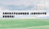 太原科技大学企业邮箱登录（太原科技大学登录管理系统）