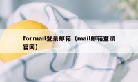 formail登录邮箱（mail邮箱登录官网）