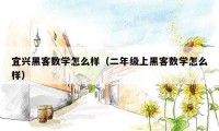 宜兴黑客数学怎么样(二年级上黑客数学怎么样)