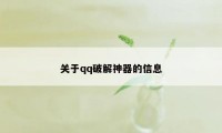 关于qq破解神器的信息