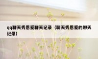 qq聊天秀恩爱聊天记录(聊天秀恩爱的聊天记录)