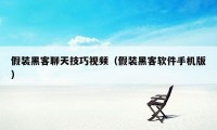 假装黑客聊天技巧视频（假装黑客软件手机版）