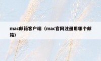mac邮箱客户端（mac官网注册用哪个邮箱）