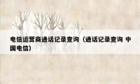 电信运营商通话记录查询(通话记录查询 中国电信)