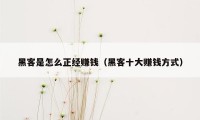 黑客是怎么正经赚钱（黑客十大赚钱方式）