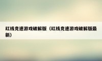 红线竞速游戏破解版（红线竞速游戏破解版最新）