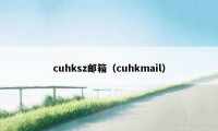 cuhksz邮箱（cuhkmail）