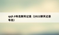 qq9.0导出聊天记录（2021聊天记录导出）