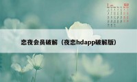 恋夜会员破解（夜恋hdapp破解版）