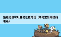 通话记录可以查出已挂电话（如何查出谁挂的电话）