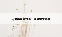 qq信箱黑客技术（号黑客交流群）