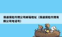 保通保险代理公司邮箱地址(保通保险代理有限公司电话号)