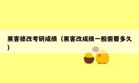 黑客修改考研成绩（黑客改成绩一般需要多久）