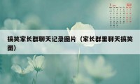 搞笑家长群聊天记录图片（家长群里聊天搞笑图）