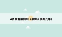4名黑客被判刑(黑客入侵判几年)