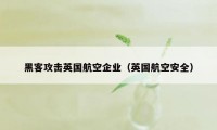 黑客攻击英国航空企业(英国航空安全)