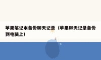 苹果笔记本备份聊天记录(苹果聊天记录备份到电脑上)