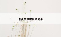 包含黎簇破解的词条