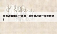 黑客改数据犯什么罪（黑客篡改银行哪些数据）