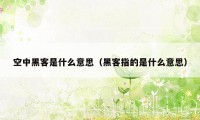 空中黑客是什么意思(黑客指的是什么意思)