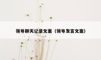 领导聊天记录文案(领导发言文案)