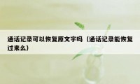 通话记录可以恢复原文字吗（通话记录能恢复过来么）