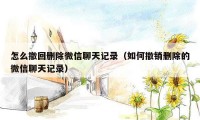 怎么撤回删除微信聊天记录(如何撤销删除的微信聊天记录)