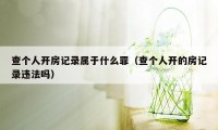 查个人开房记录属于什么罪（查个人开的房记录违法吗）