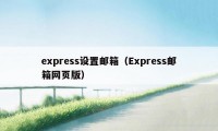 express设置邮箱(Express邮箱网页版)
