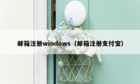 邮箱注册windows（邮箱注册支付宝）