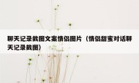 聊天记录截图文案情侣图片（情侣甜蜜对话聊天记录截图）