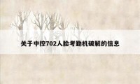 关于中控702人脸考勤机破解的信息