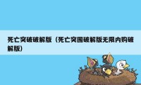 死亡突破破解版(死亡突围破解版无限内购破解版)