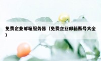 免费企业邮箱服务器（免费企业邮箱账号大全）