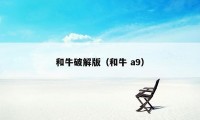 和牛破解版（和牛 a9）