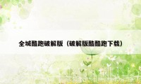 全城酷跑破解版(破解版酷酷跑下载)