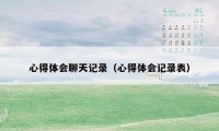 心得体会聊天记录(心得体会记录表)