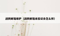 战网邮箱维护（战网邮箱未验证会怎么样）