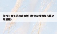 傲慢与偏见游戏破解版（橙光游戏傲慢与偏见破解版）